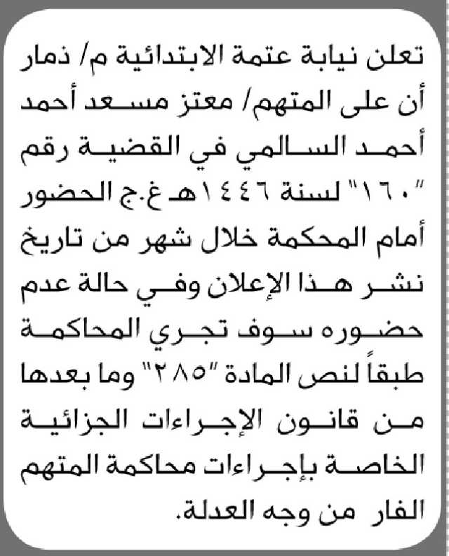 تعلن نيابة عتمة الابتدائية م/ ذمار أن على المتهم /معتز السامعي الحضور إلى المحكمة