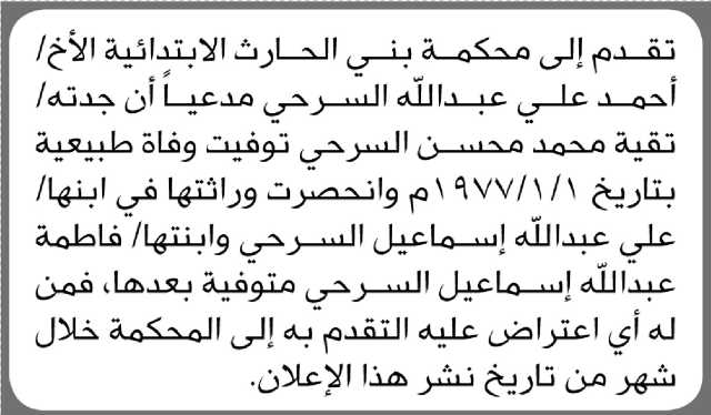 تعلن محكمة بني الحارث الابتدائية بأن الأخ/ أحمد السريحي تقدم إليها بطلب انحصار وراثة