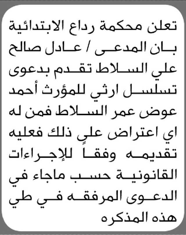 تعلن محكمة رداع الابتدائية بأن الأخ/ عادل السلاط تقدم إليها بدعوى تسلسل ارثي