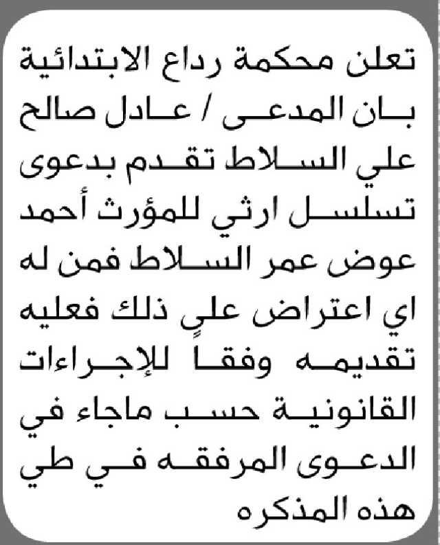 تعلن محكمة رداع الابتدائية بأن الأخ / عادل السلاط تقدم إليها بدعوى تسلسل وراثي