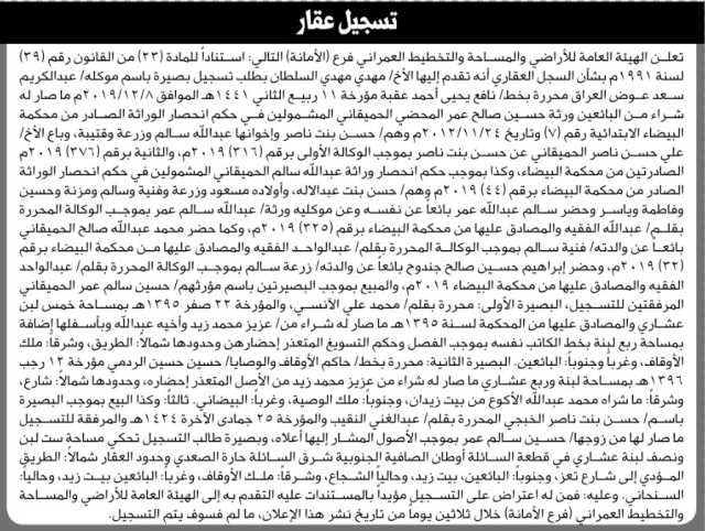 تعلن الهيئة العامة للأراضي بأن الأخ/مهدي السلطان تقدم إليها بطلب تسجيل بصيرة باسم موكله