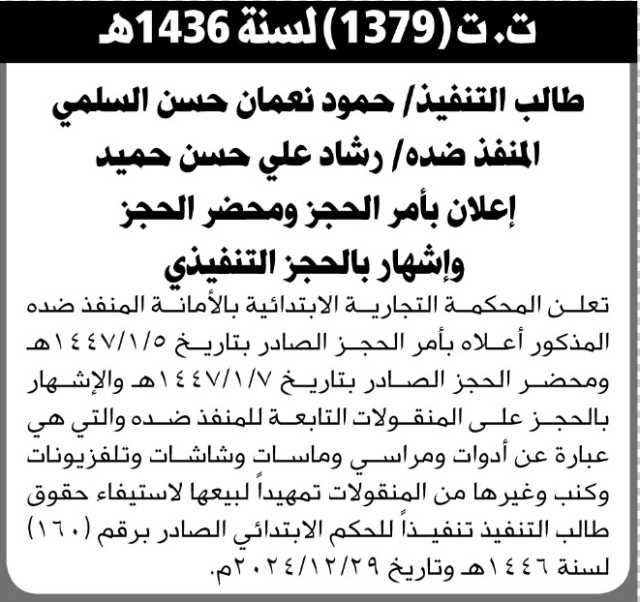 تعلن المحكمة التجارية الابتدائية بالأمانة بحجز منقولات المنفذ ضده حمود السلمي