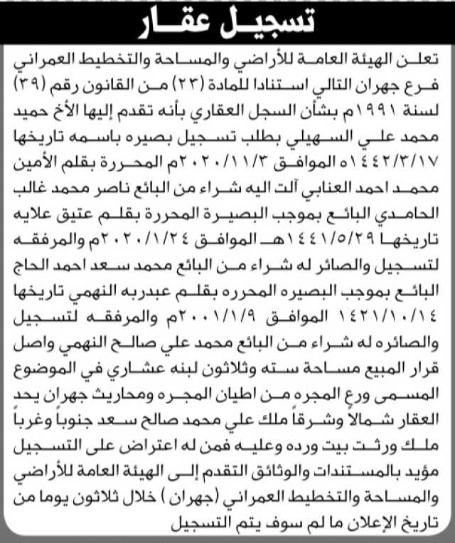 تعلن الهيئة العامة للأراضي بأن الأخ /حميد محمد السهيلي تقدم إليها بطلب تسجيل بصيرة باسمه