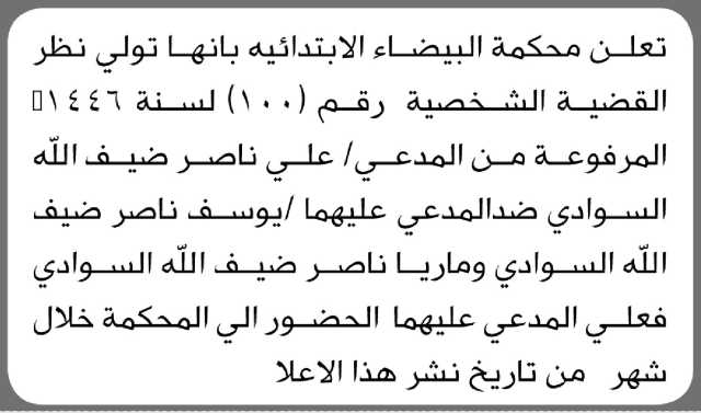 تعلن محكمة البيضاء الابتدائية بأن على المدعى عليهما/ يوسف وماريا ناصر السوادي الحضور إلى المحكمة