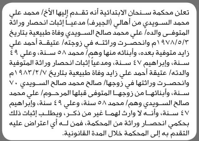 تعلن محكمة سنحان الابتدائية بأن الأخ/ محمد السويدي تقدم إليها بطلب انحصار وراثة
