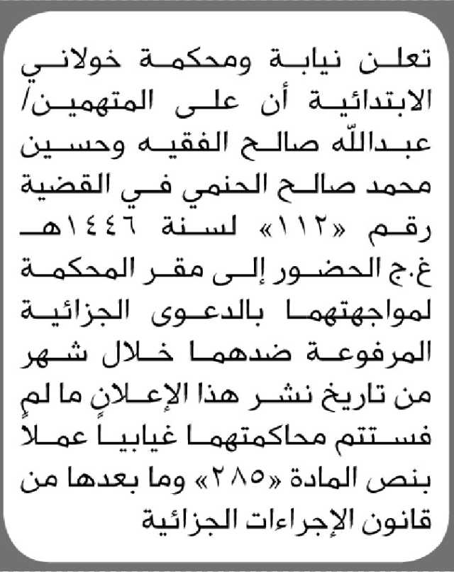 تعلن نيابة ومحكمة خولان الابتدائية أن على المتهمين/ عبدالله الفقيه وحسين الحنمي الحضور إلى المحكمة