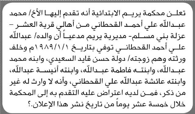 تعلن محكمة يريم الابتدائية بأن الأخ/ محمد القحطاني تقدم إليها بطالب انحصار وراثة