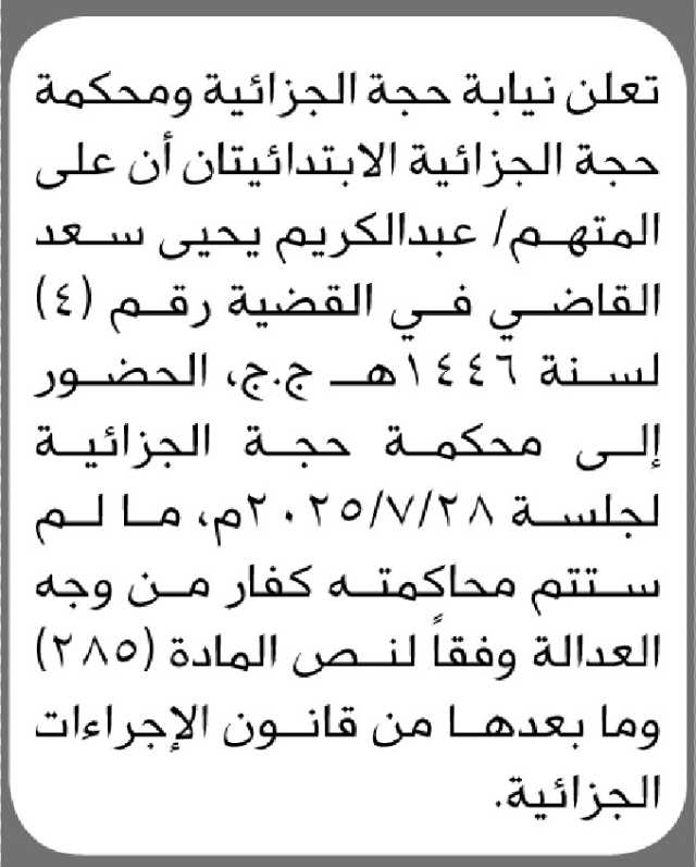 تعلن نيابة ومحكمة حجة الابتدائية أن على المتهم/ عبدالكريم القاضي الحضور إلى المحكمة