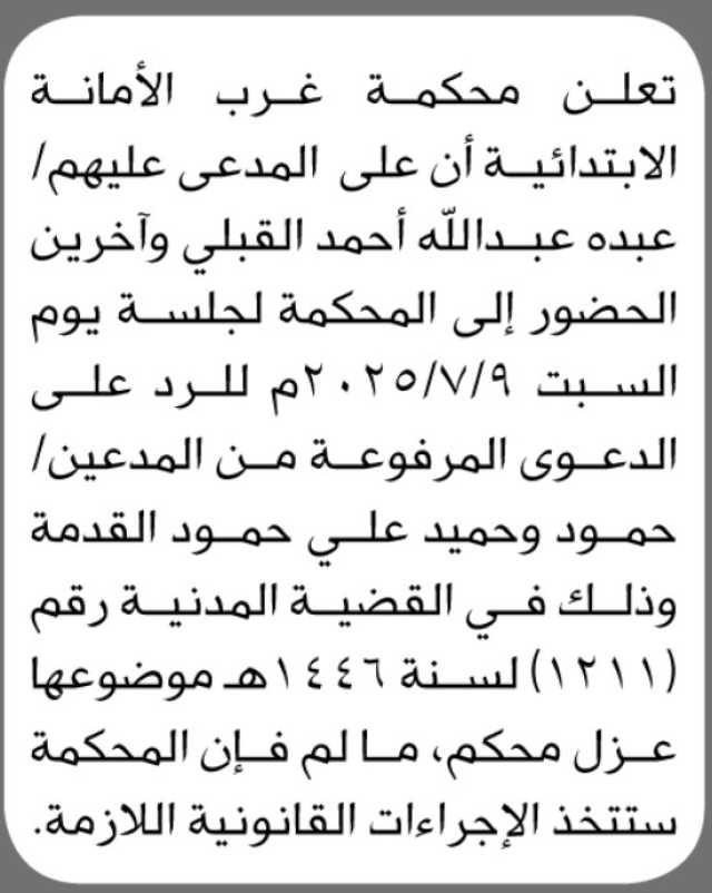 تعلن محكمة غرب الأمانة الابتدائية بأن على المدعى عليهم/ عبده القبلي وآخرين الحضور إلى المحكمة