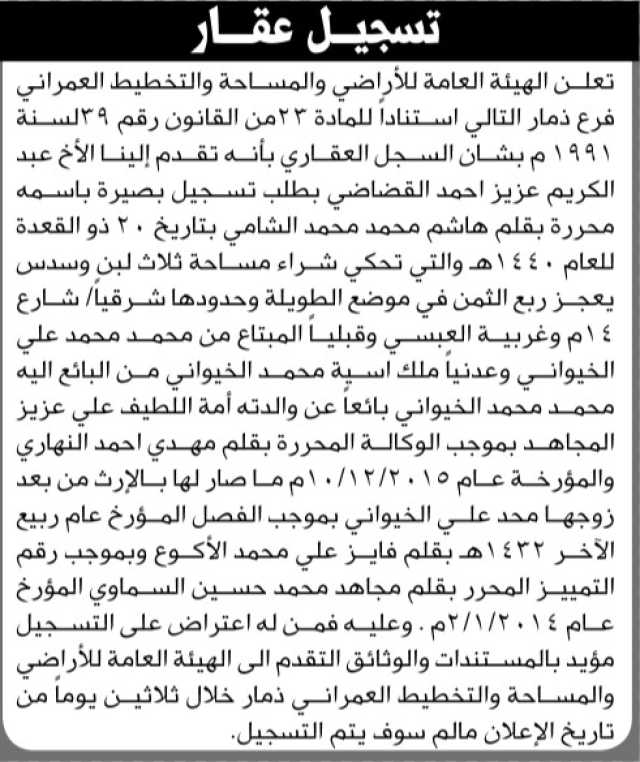 تعلن الهيئة العامة للأراضي بأن الأخ/عبدالكريم عزيز القضاضي تقدم إليها بطلب تسجيل بصيرة باسمه
