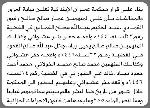 تعلن نيابة المرور والمخالفات بأن على المتهم/ عمار صالح القمادي وآخرين الحضور إلى المحكمة