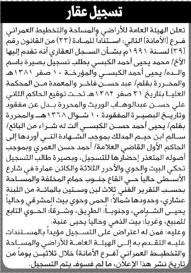 تعلن الهيئة العامة للأراضي م/ الأمانة بأن الأخ/ محمد الكبسي تقدم إليها بطلب تسجيل بصيرة