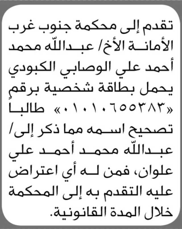 تقدم إلى محكمة جنوب غرب الأمانة الاخ/ عبدالله محمد الوصابي بطلب تصحيح اسمه