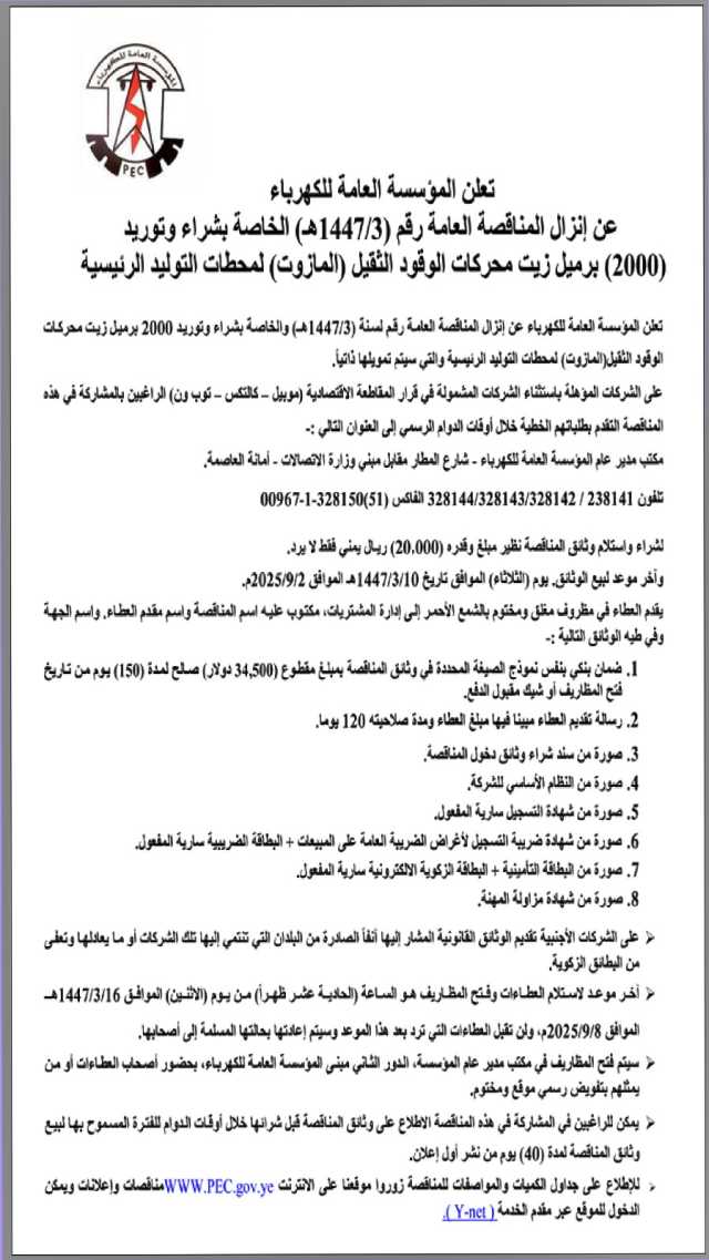 تعلن المؤسسة العامة للكهرباء عن إنزال مناقصة عامة لمحطات التوليد الرئيسية