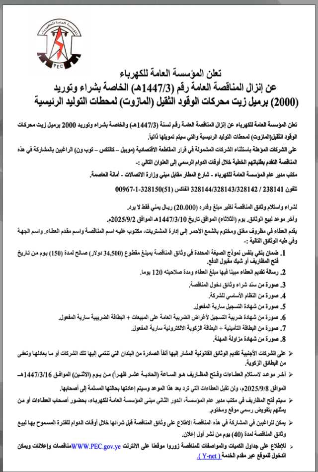 تعلن المؤسسة العامة للكهرباء عن إنزال مناقصات عامة لمحطات التوليد الرئيسية