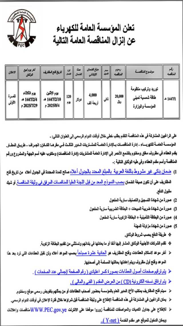 تعلن المؤسسة العامة للكهرباء عن إنزال مناقصة عامة