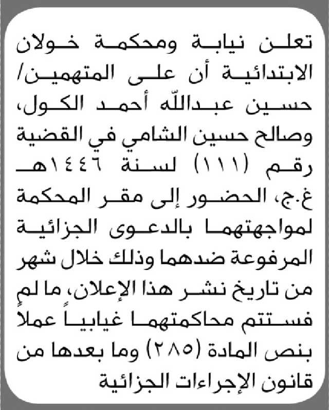 تعلن نيابة ومحكمة خولان الابتدائية أن على المتهمين/ حسين الكول وصالح الشامي الحضور إلى المحكمة