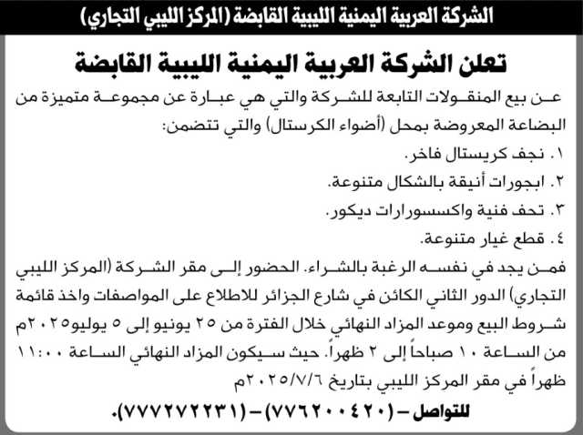 تعلن الشركة العربية اليمنية الليبية القابضة عن بيع بالمزاد العلني