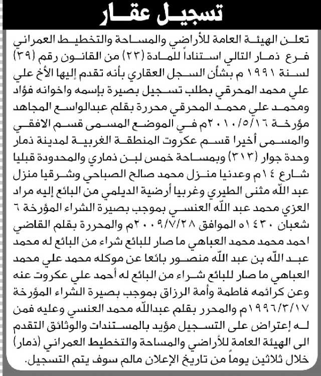 تعلن الهيئة العامة للأراضي فرع / ذمار بأن الأخ/ علي المحرقي تقدم إليها بطلب تسجيل بصيرة