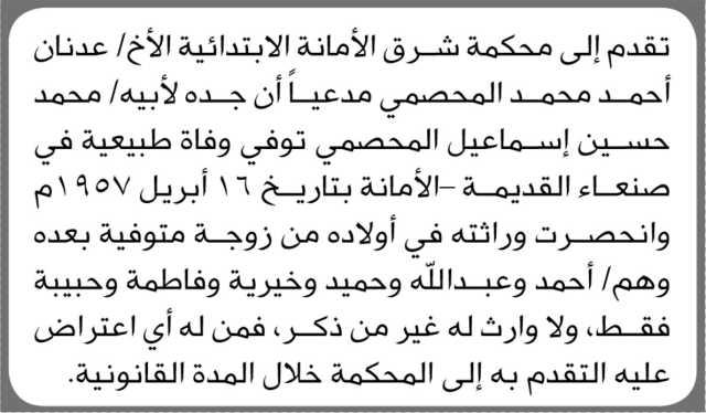 تعلن محكمة شرق الأمانة الابتدائية بأن الأخ/ عدنان أحمد المحصمي تقدم إليها بطلب حصر وراثة
