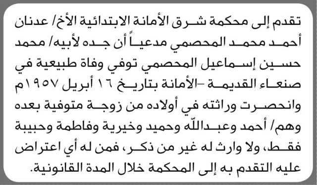 تعلن محكمة شرق الأمانة الابتدائية بأن الأخ/ عدنان أحمد المحصمي تقدم إليها بطلب حصر وراثة