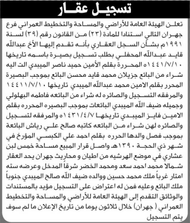 تعلن الهيئة العامة للأراضي بأن الأخ /عبدالله قايد المحفلي تقدم إليها بطلب تسجيل بصيرة باسمه