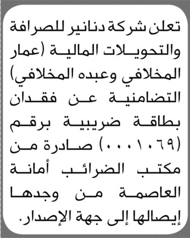 تعلن شركة دنانير للصرافة والتحويلات عن فقدان بطاقة ضريبية