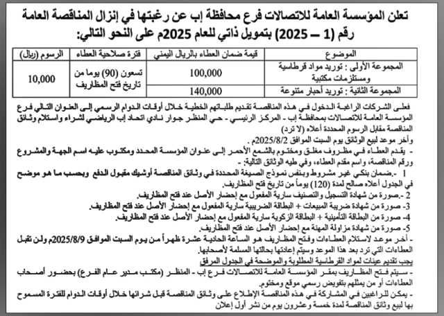 تعلن المؤسسة العامة للاتصالات فرع م/ إب عن رغبتها بإنزال مناقصة عامة