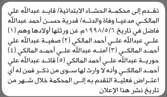 تقدم إلى محكمة الحشاء الابتدائية الأخ/ قايد عبدالله المالكي بطلب حصر وراثة