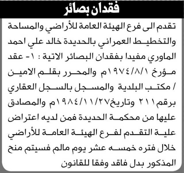 تعلن الهيئة العامة للأراضي عن فقدان بصائر تخص الأخ/ خالد علي الماوري