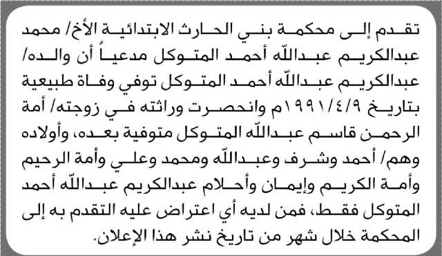 تعلن محكمة بني الحارث الابتدائية بأن الأخ/ محمد المتوكل تقدم إليها بطلب انحصار وراثة