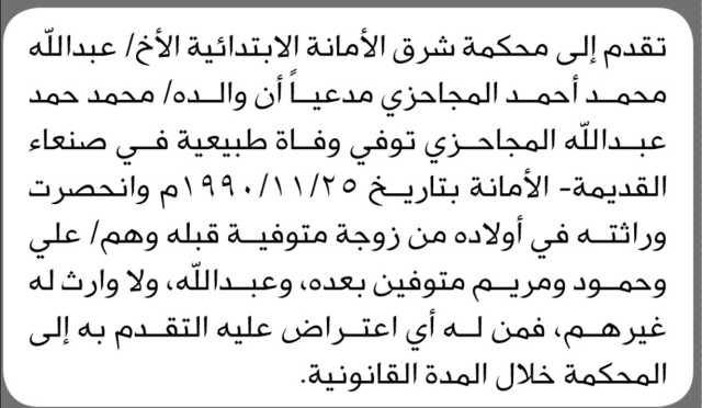 تقدم إلى محكمة شرق الأمانة الابتدائية الأخ/ عبدالله محمد المجاحزي بطلب حصر وراثة