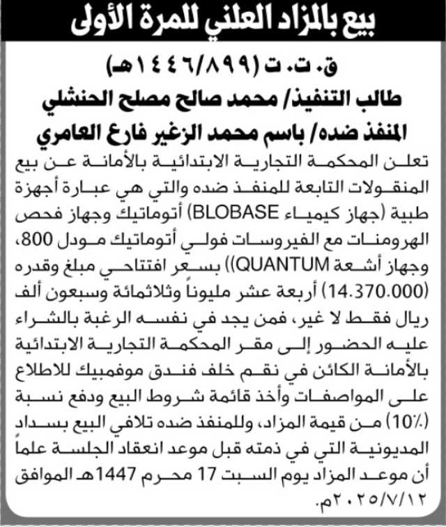 تعلن المحكمة التجارية الابتدائية بالأمانة عن بيع منقولات بالمزاد العلني للمرة الأولى