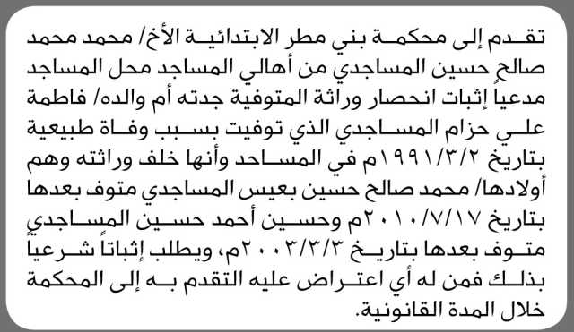 تقدم إلى محكمة بني مطر الأخ/ محمد المساجدي بطلب مدعيا اثبات انحصار وراثة