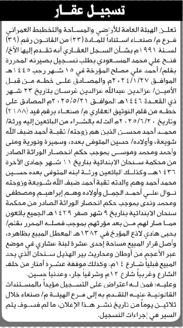 تعلن الهيئة العامة للأراضي م/ صنعاء بأن الأخ/ فتح المسعودي تقدم إليها بطلب تسجيل بصيرة