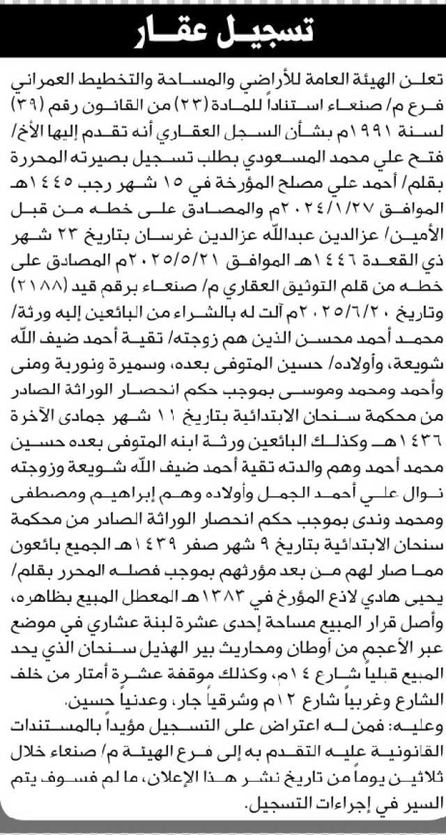 تعلن الهيئة العامة للأراضي فرع/ صنعاء بأن الأخ/ فتح المسعودي تقدم إليها بطلب تسجيل بصيرة