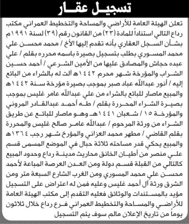 تعلن الهيئة العامة للأراضي بأن الأخ/ محمد المسوري تقدم إليها بطلب تسجيل بصيرة