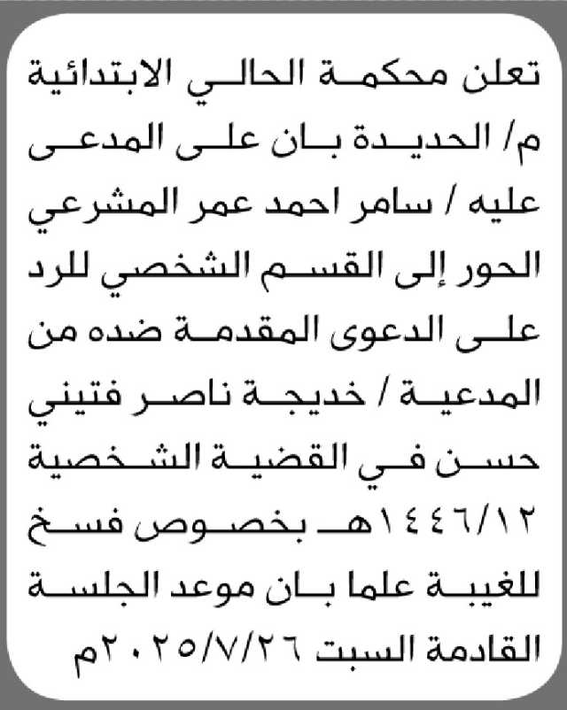 تعلن محكمة الحالي الابتدائية م/الحديدة بأن على المدعى عليه/ سامر المشرعي الحضور إلى المحكمة