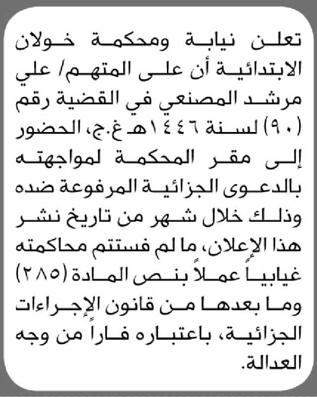 تعلن نيابة ومحكمة خولان الابتدائية أن على المتهم/ علي مرشد المصنعي الحضور إلى المحكمة