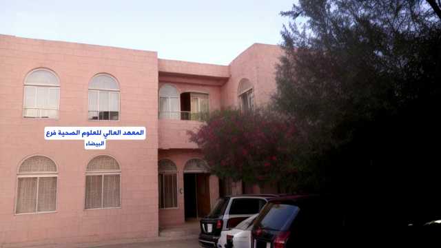 معهد العلوم الصحية في البيضاء يعلن عن فتح باب القبول لخريجي الثانوية العامة
