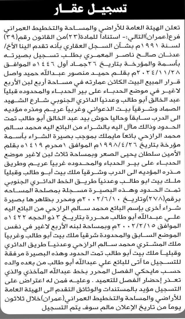 تعلن الهيئة العامة للأراضي م/ عمران بأن الأخ/ عدنان المعمري تقدم إليها بطلب تسجيل بصيرة