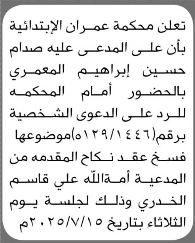 تعلن محكمة عمران الابتدائية بأن على المدعى عليه/ صدام حسين المعمري الحضور إلى المحكمة