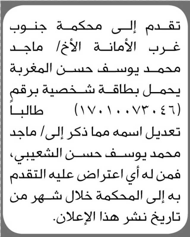 تعلن محكمة جنوب غرب الأمانة بأن الأخ/ ماجد محمد المغربة تقدم إليها بطلب تصحيح اسمه