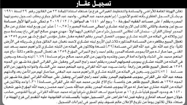 تعلن الهيئة العامة للأراضي بأن الأخوة/ إبراهيم الغيني وأحمد جباري تقدموا إليها بطلب تسجيل بصيرة