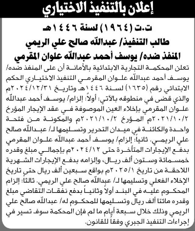 تعلن المحكمة التجارية الابتدائية بالأمانة بأن على المنفذ ضده/ يوسف المقرمي التنفيذ الاختياري