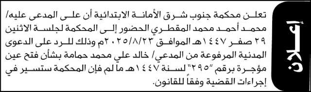 تعلن محكمة جنوب شرق الأمانة الابتدائية أن على المدعى عليه/ محمد المقطري الحضور إلى المحكمة