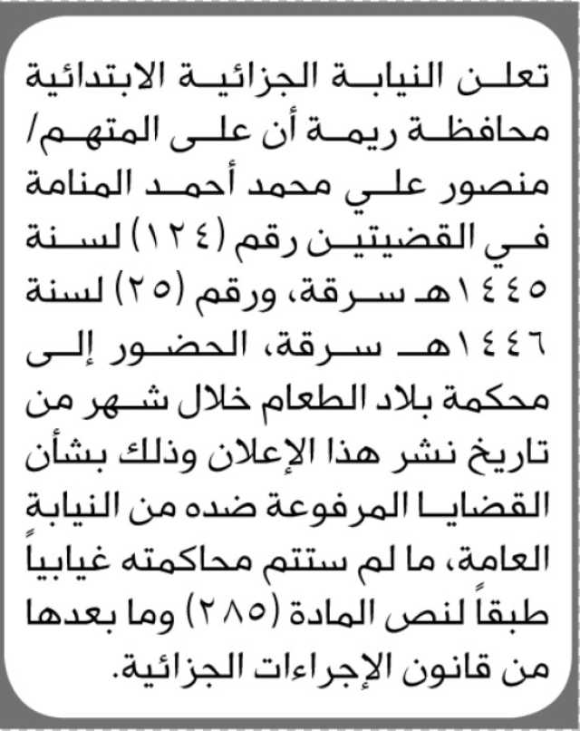 تعلن النيابة الجزائية الابتدائية م/ريمة بأن على المتهم/منصور المنامة الحضور إلى المحكمة