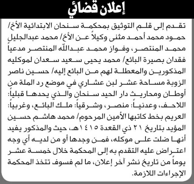 تقدم إلى محكمة سنحان الابتدائية الأخ/ حمود محمد مثنى مدعياَ فقدان بصيرة موكليه