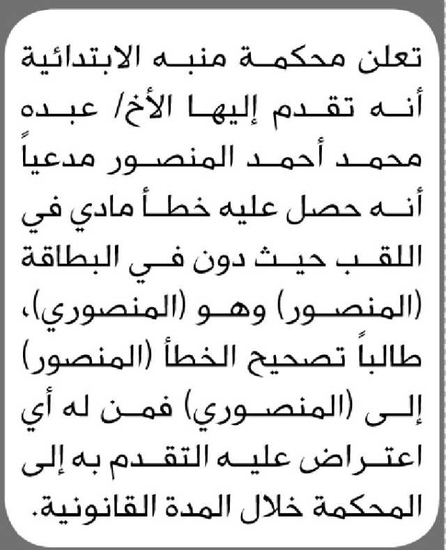 تعلن محكمة منبه الابتدائية بأن الأخ/ عبده محمد المنصور تقدم إليها بطلب تصحيح اللقب