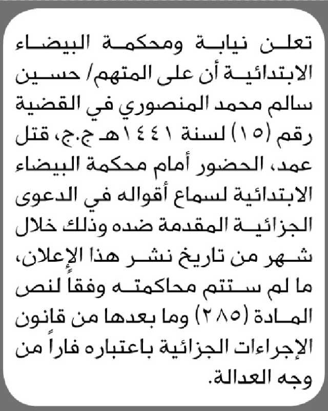 تعلن نيابة ومحكمة البيضاء الابتدائية أن على المتهم/ حسين المنصوري الحضور إلى المحكمة